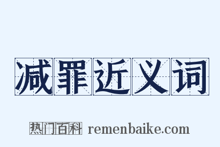 减罪近义词是什么意思的图片